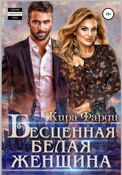 Обложка книги  «Бесценная белая женщина»