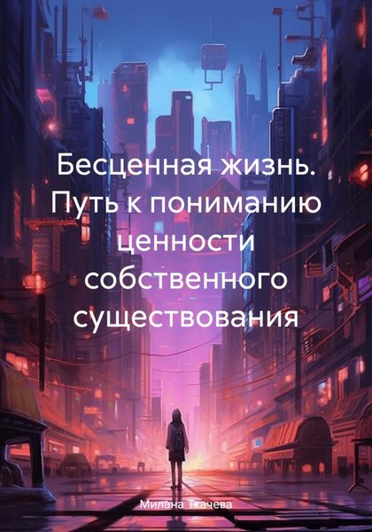 Обложка книги  «Бесценная жизнь. Путь к пониманию ценности собственного существования»