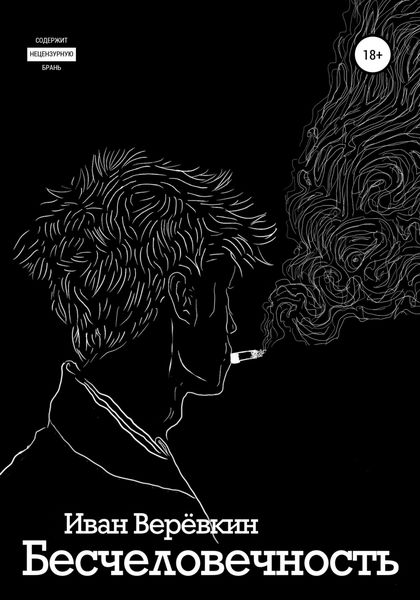 Обложка книги  «Бесчеловечность»
