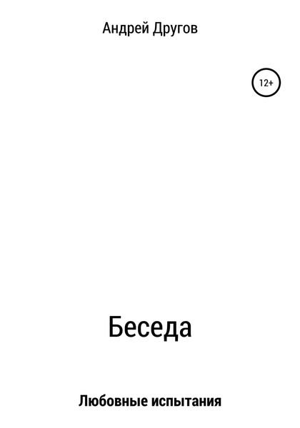 Обложка книги  «Беседа»