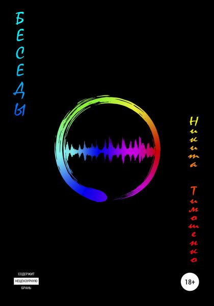 Обложка книги  «Беседы»