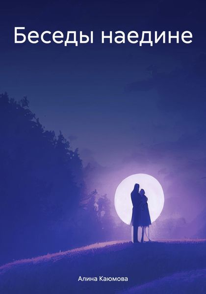 Обложка книги  «Беседы наедине»