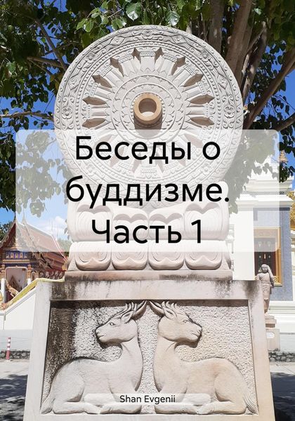 Обложка книги  «Беседы о буддизме. Часть 1»