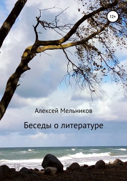 Обложка книги  «Беседы о литературе»