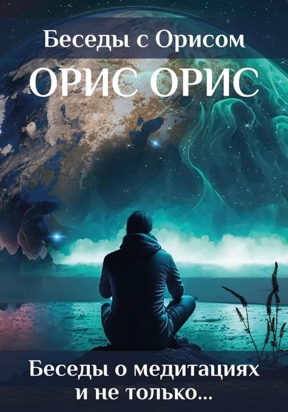 Обложка книги  «Беседы о медитациях и не только…»
