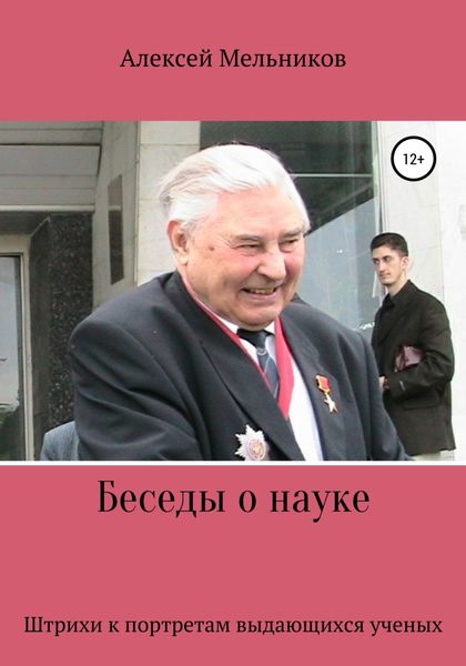 Обложка книги  «Беседы о науке»