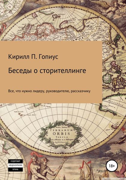 Обложка книги  «Беседы о сторителлинге»