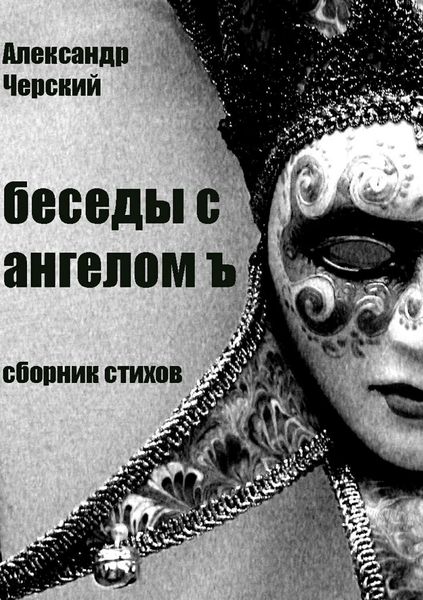 Обложка книги  «Беседы с ангелом Ъ»
