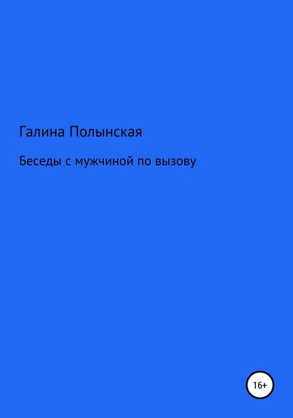 Обложка книги  «Беседы с мужчиной по вызову»