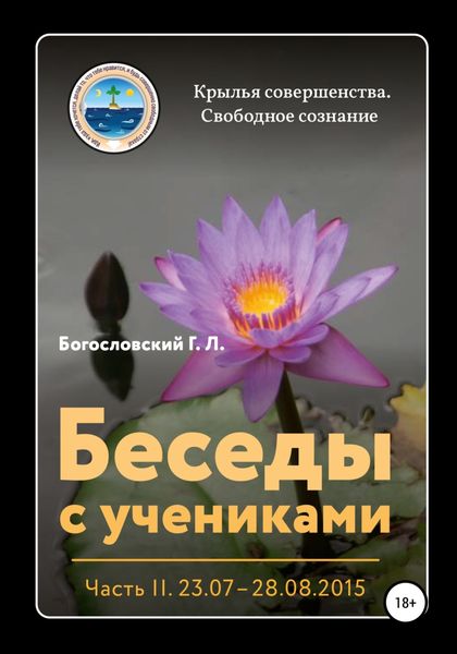 Обложка книги  «Беседы с учениками. Часть 2 (03.09 – 22.10.2015)»