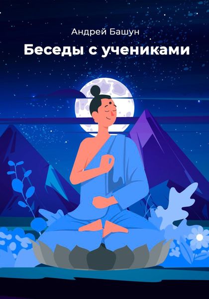Обложка книги  «Беседы с учениками»