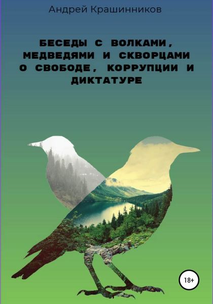 Обложка книги  «Беседы с волками, медведями и скворцами о свободе, коррупции и диктатуре»