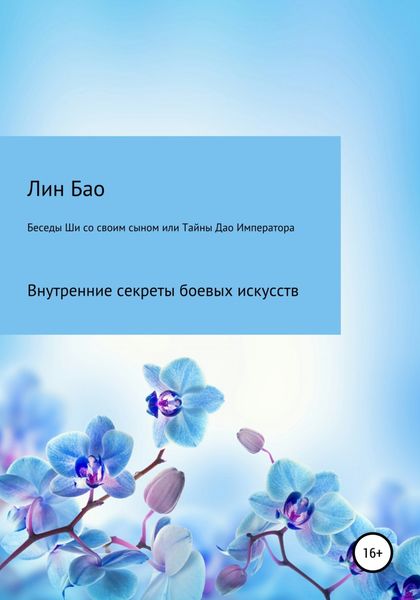 Обложка книги  «Беседы Ши со своим сыном, или Тайны Дао Императора»