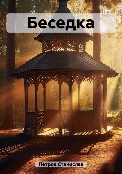 Обложка книги  «Беседка»