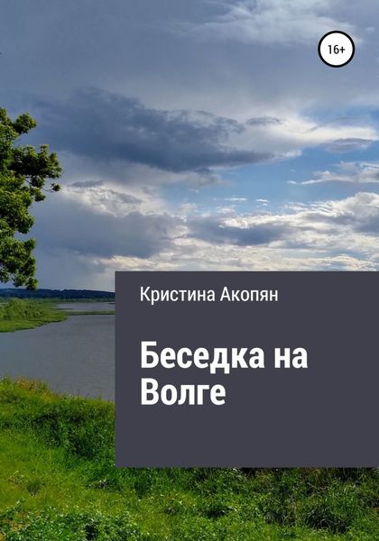 Обложка книги  «Беседка на Волге (Часть III)»