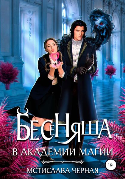 Обложка книги  «Бесеняша в Академии Магии»