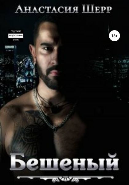 Обложка книги  «Бешеный»