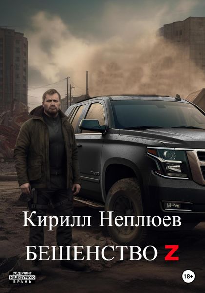 Обложка книги  «Бешенство Z»