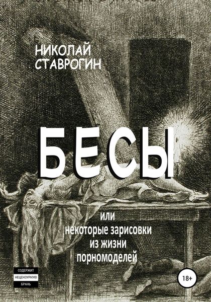 Обложка книги  «Бесы, или Некоторые зарисовки из жизни порномоделей»