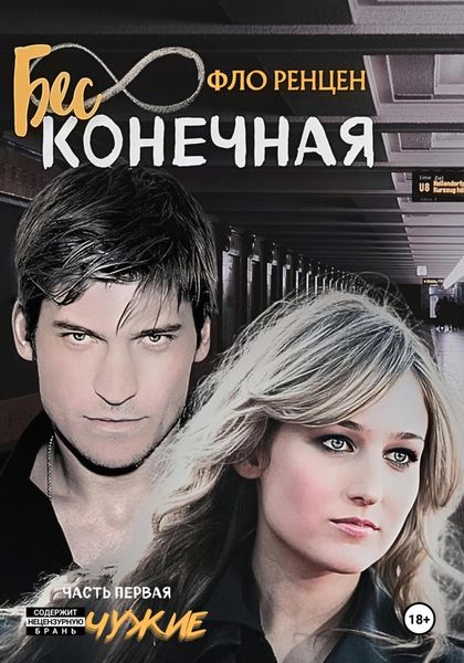 Обложка книги  «Бесконечная. Часть первая. Чужие»