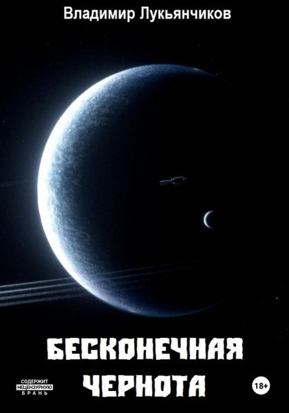 Обложка книги  «Бесконечная чернота»