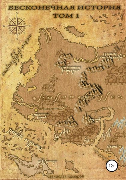Обложка книги  «Бесконечная история. Том 1»