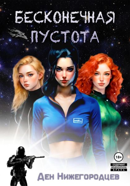 Обложка книги «Бесконечная Пустота»