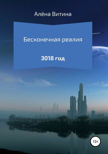Обложка книги  «Бесконечная реалия»