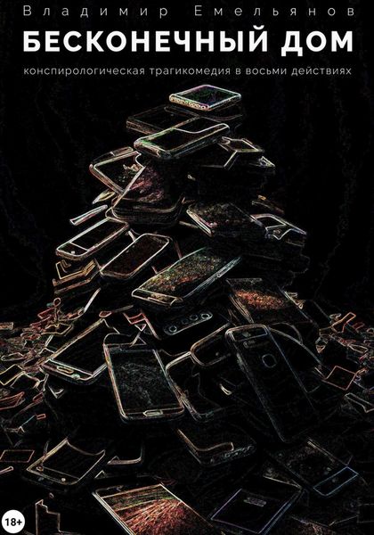 Обложка книги  «Бесконечный дом»