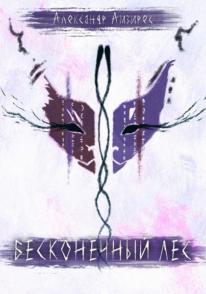 Обложка книги  «Бесконечный Лес»