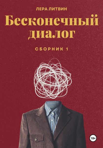 Обложка книги  «Бесконечный диалог»