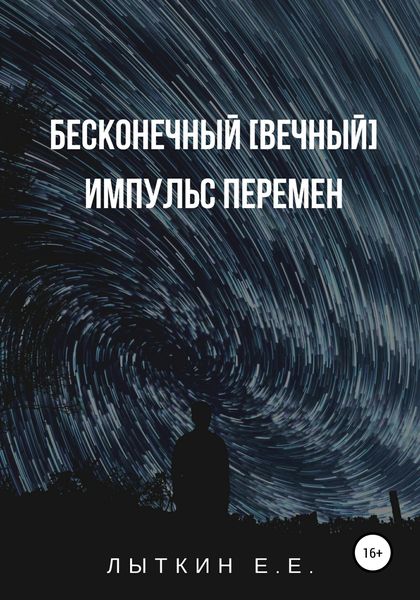 Обложка книги  «Бесконечный [вечный] импульс перемен»