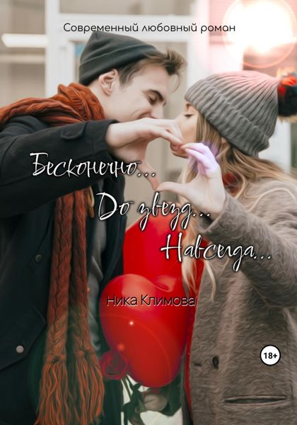 Обложка книги  «Бесконечно. До звезд. Навсегда»