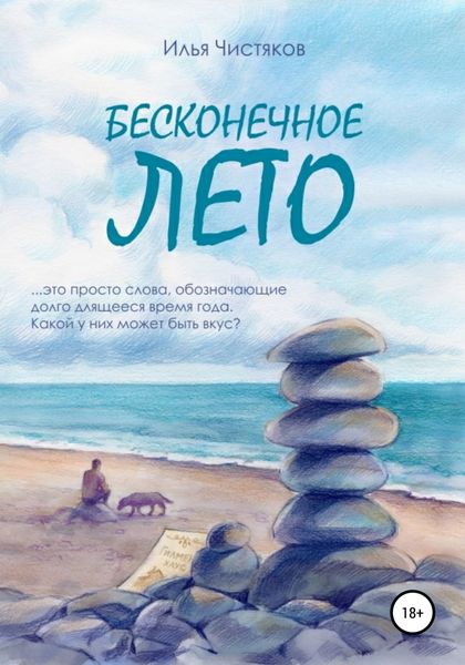 Обложка книги  «Бесконечное лето»
