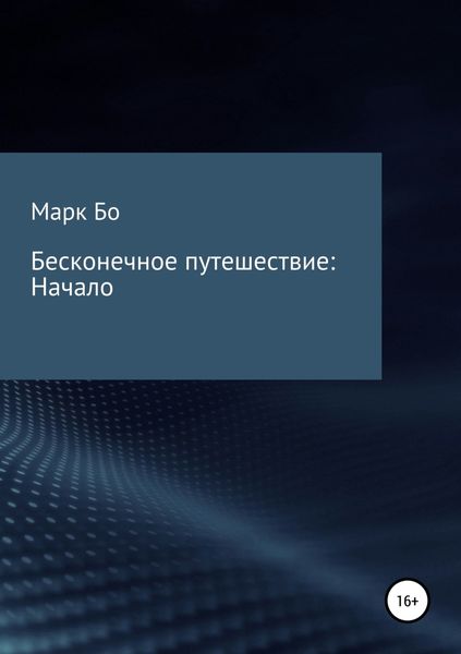Обложка книги «Бесконечное путешествие: Начало»