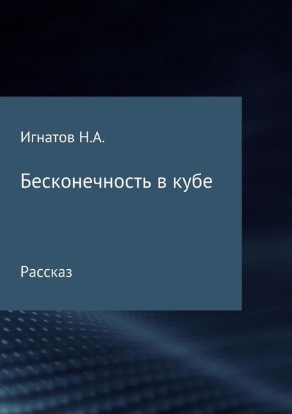 Обложка книги  «Бесконечность в кубе»