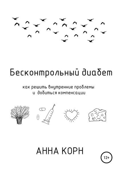 Обложка книги  «Бесконтрольный диабет. Как решить внутренние проблемы и добиться компенсации»