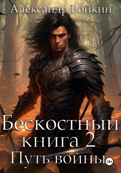 Обложка книги  «Бескостный. Книга 2. Путь войны»