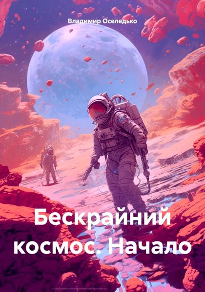 Обложка книги  «Бескрайний космос. Начало»