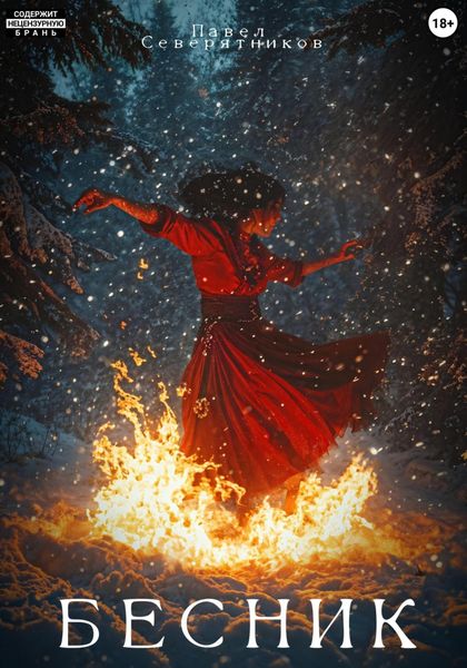Обложка книги  «Бесник»