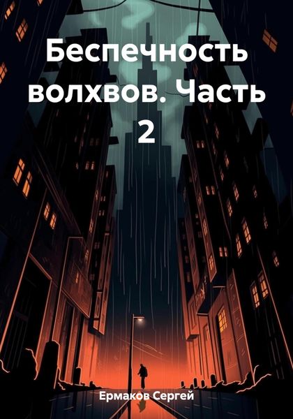 Обложка книги  «Беспечность волхвов. Часть 2»