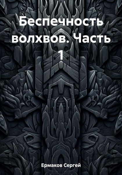 Обложка книги  «Беспечность волхвов. Часть 1»