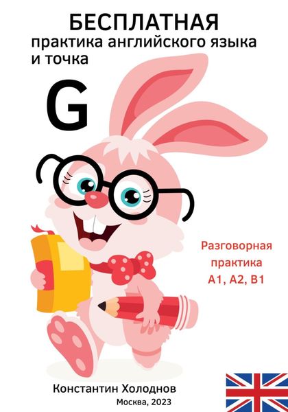 Обложка книги  «Бесплатная практика английского языка и точка. G.»