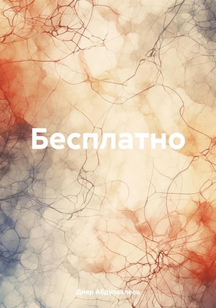 Обложка книги  «Бесплатно»