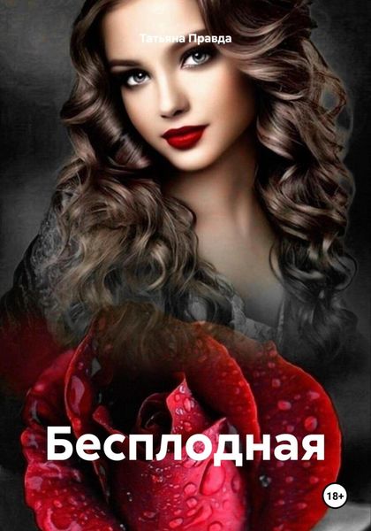 Обложка книги «Бесплодная»