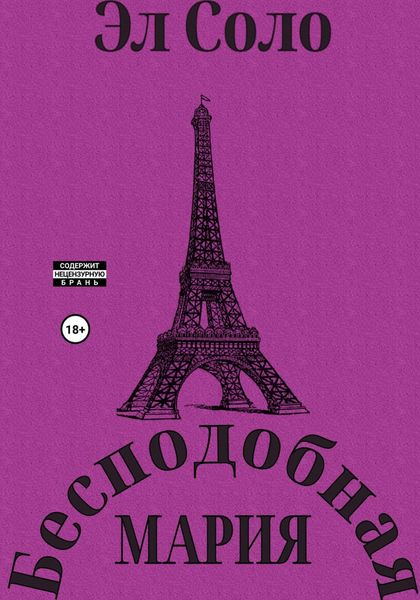 Обложка книги  «Бесподобная Мария»