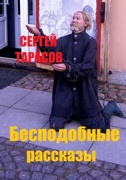 Обложка книги  «Бесподобные рассказы»