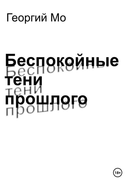 Обложка книги  «Беспокойные тени прошлого»