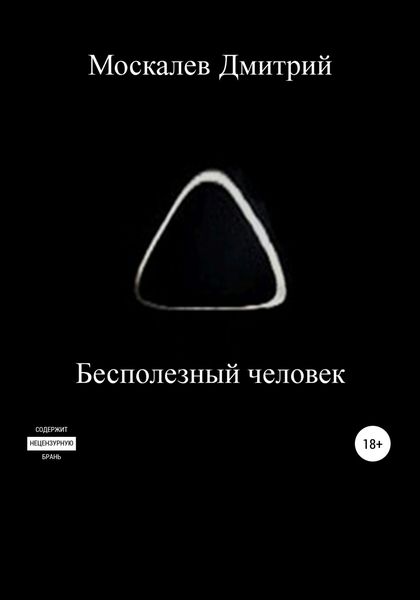 Обложка книги  «Бесполезный человек»