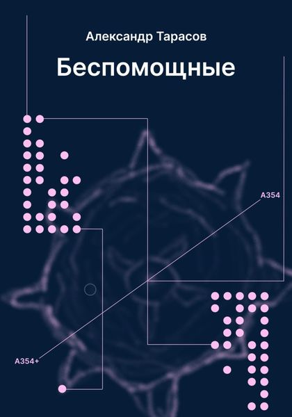 Обложка книги  «Беспомощные»